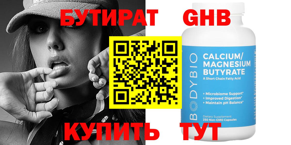 БУТИРАТ  Вход с VPN  Туапсе  БУТИРАТ оксибутират 