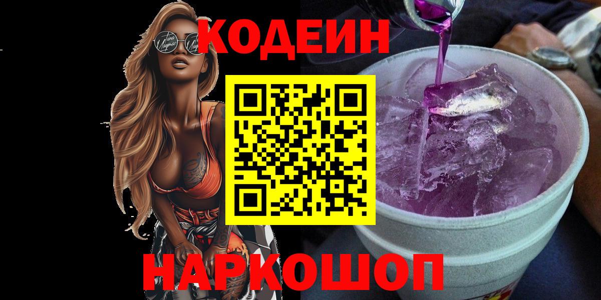 Кодеиновый сироп Lean Purple Drank Туапсе